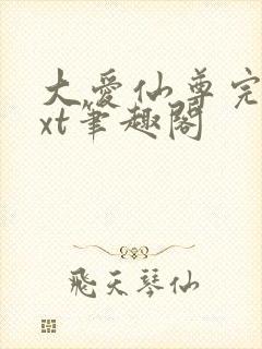 大爱仙尊完结txt笔趣阁