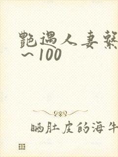 艳遇人妻系列1～100
