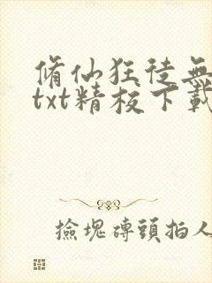 修仙狂徒无删减txt精校下载