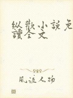 纵欢小说免费阅读全文