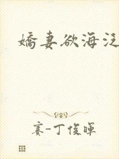 娇妻欲海泛舟