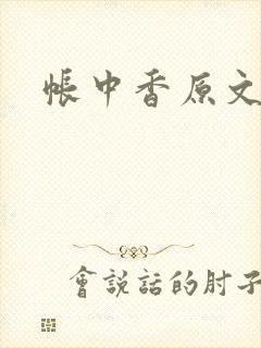 帐中香原文封面