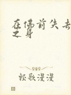 在佛前失去完璧之身