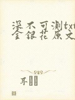 深不可测txt金银花原文免费阅读