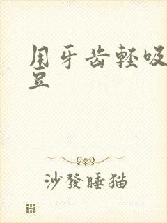 用牙齿轻吸咬小豆