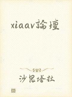 xiaav论坛