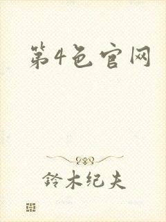 第4色官网封面
