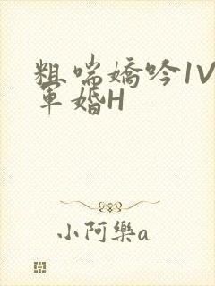 粗喘娇吟1V1军婚H