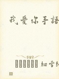 我爱你手语