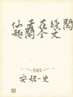 仙者在线阅读笔趣阁全文