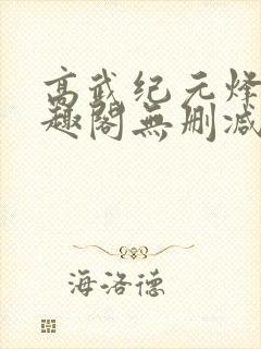 高武纪元烽仙笔趣阁无删减