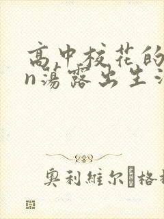 高中校花的yin荡露出生活