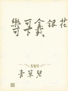 乐可金银花全文可下载