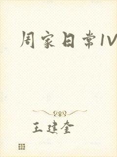 周家日常1V6