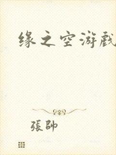 缘之空游戏