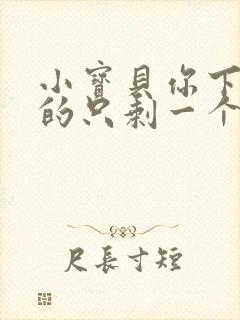 小宝贝你下面透的只剩一个线