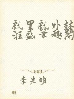 戏里戏外林栀季淮盛笔趣阁