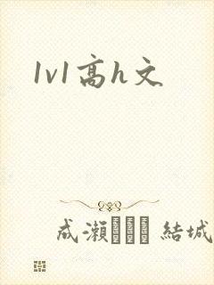 1v1高h文
