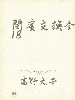 闺蜜交换全系列18