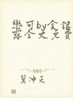 乐可by金银花露全文免费阅读