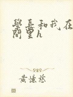 学长和我在卫生间里h