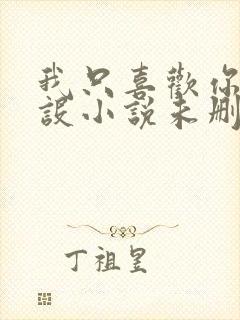 我只喜欢你的人设小说未删减免费