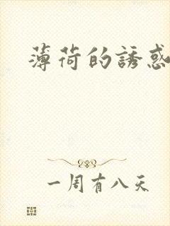 薄荷的诱惑封面