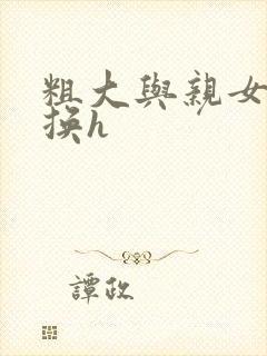 粗大与亲女伦交换h