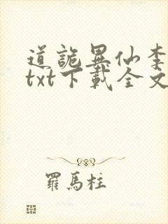 道诡异仙李火旺txt下载全文