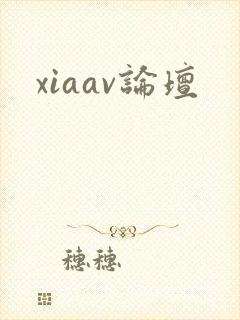xiaav论坛