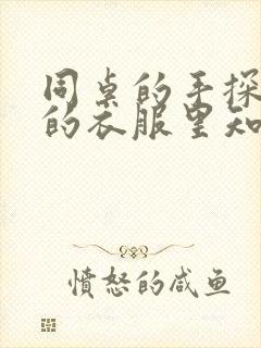 同桌的手探到我的衣服里知乎免费封面