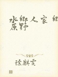 水乡人家 乡村原野