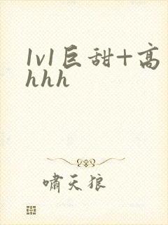 1v1巨甜+高hhh封面