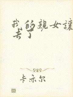 我的亲女让我进去了