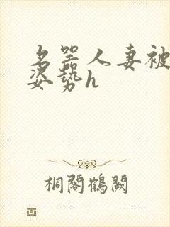 名器人妻被各种姿势h