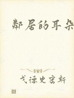邻居的耳朵封面