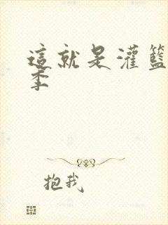 这就是灌篮第五季封面