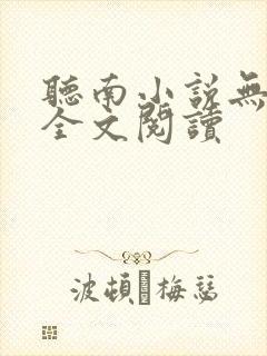 听南小说无删减全文阅读封面