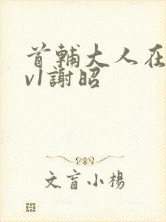 首辅大人在上1v1谢昭封面