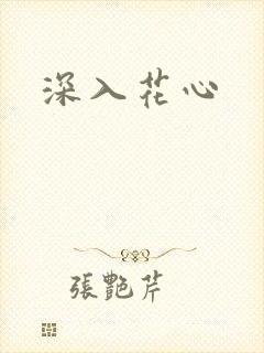 深入花心