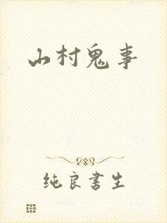 山村鬼事