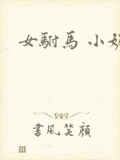 女驸马 小妮子