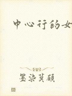 中心行的女人们封面