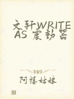 文轩WRITE AS 震动器