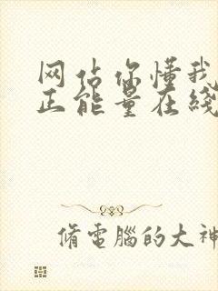 网站你懂我意思正能量在线观看免费软件小说