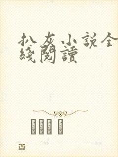 扒灰小说全文在线阅读