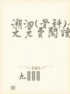 溯洄(骨科)全文免费阅读