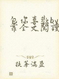 包你喜欢by靠靠全文阅读封面