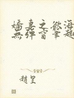 娇妻之欲海泛舟无弹窗笔趣阁