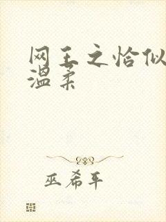 网王之恰似你的温柔封面